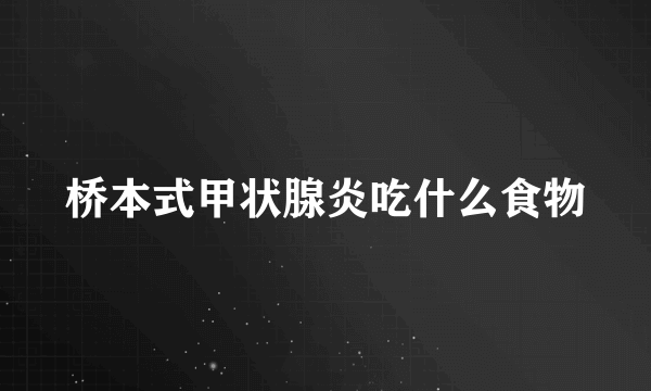 桥本式甲状腺炎吃什么食物