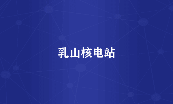乳山核电站