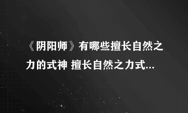 《阴阳师》有哪些擅长自然之力的式神 擅长自然之力式神汇总一览