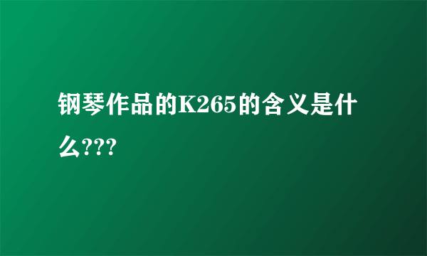 钢琴作品的K265的含义是什么???