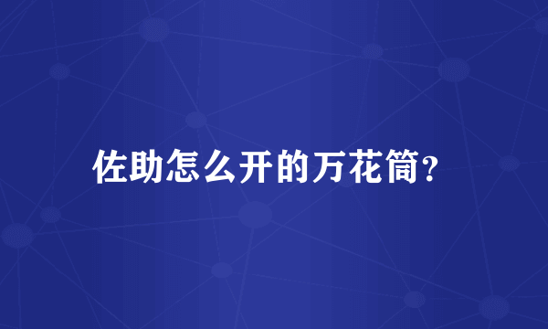 佐助怎么开的万花筒？