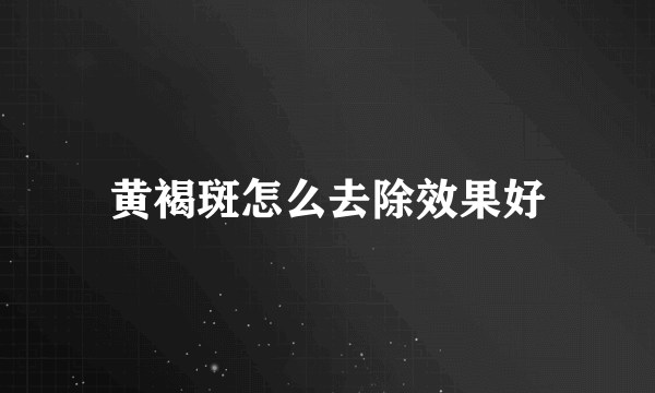 黄褐斑怎么去除效果好