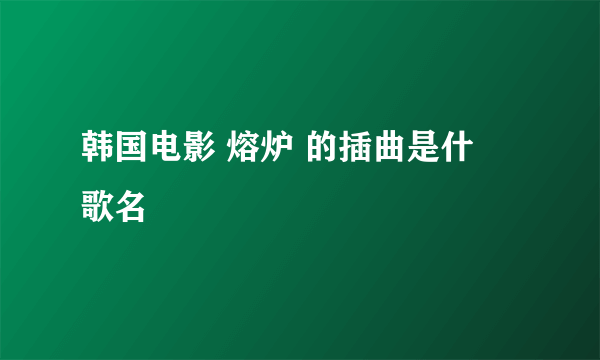 韩国电影 熔炉 的插曲是什麼歌名