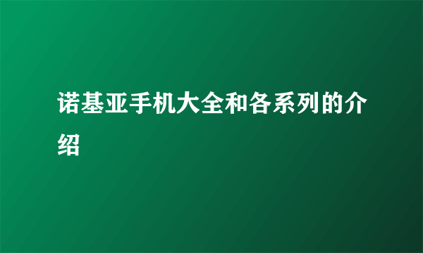 诺基亚手机大全和各系列的介绍