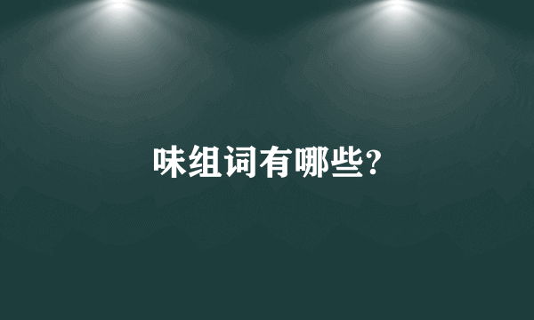 味组词有哪些?