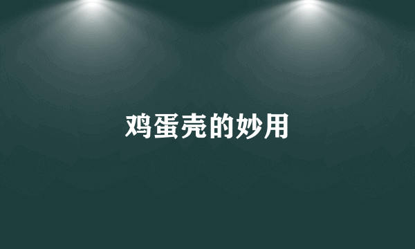 鸡蛋壳的妙用