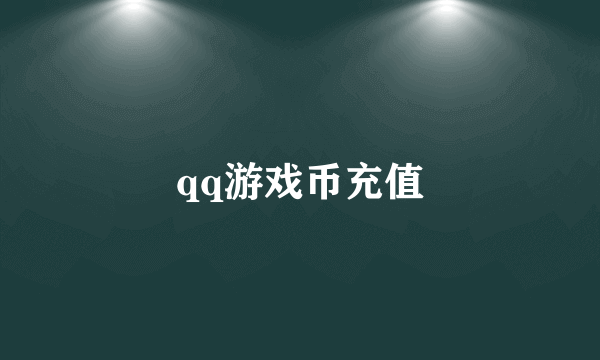 qq游戏币充值