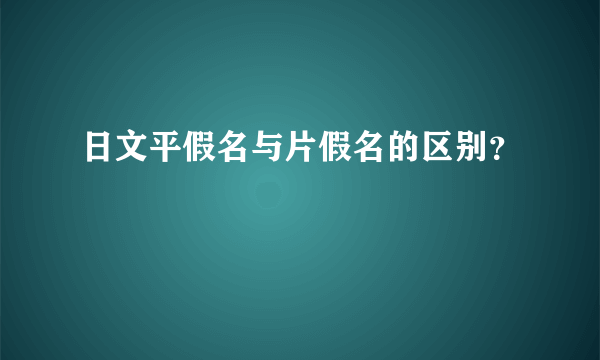 日文平假名与片假名的区别？