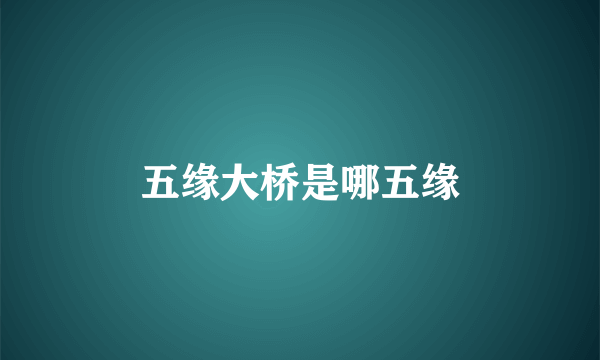 五缘大桥是哪五缘