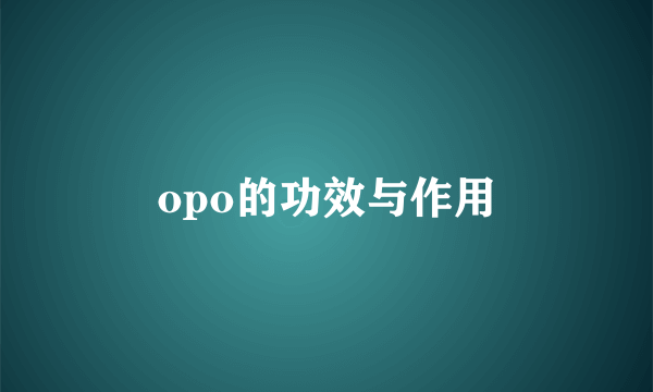 opo的功效与作用