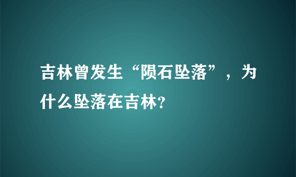 吉林曾发生“陨石坠落”，为什么坠落在吉林？