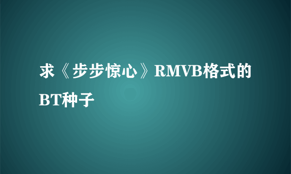 求《步步惊心》RMVB格式的BT种子