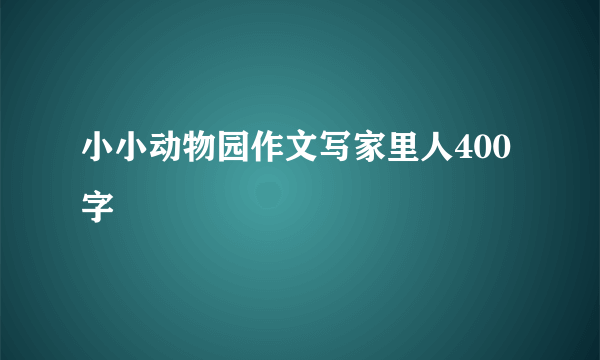 小小动物园作文写家里人400字
