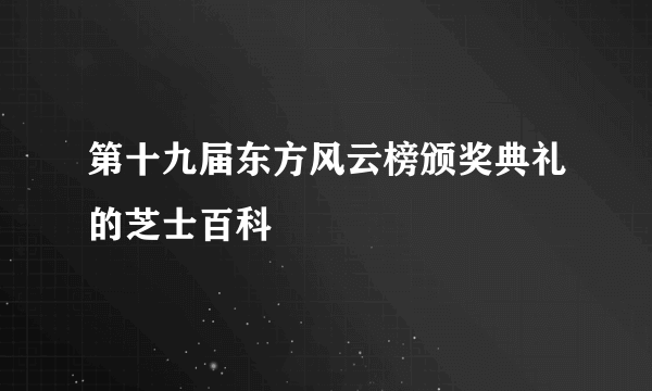 第十九届东方风云榜颁奖典礼的芝士百科