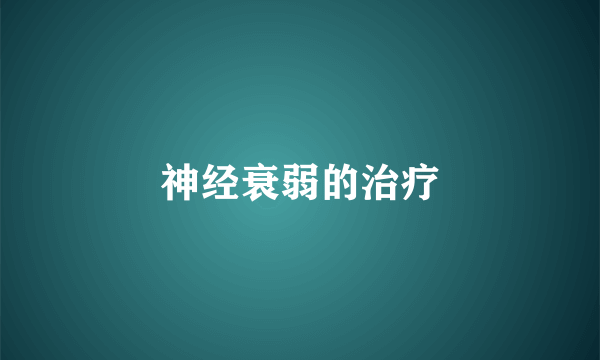 神经衰弱的治疗