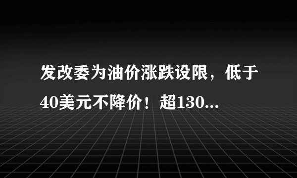发改委为油价涨跌设限，低于40美元不降价！超130美元不提价？