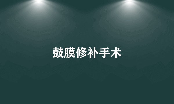 鼓膜修补手术