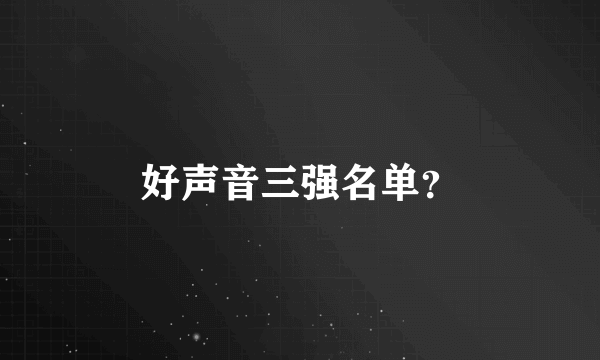 好声音三强名单？