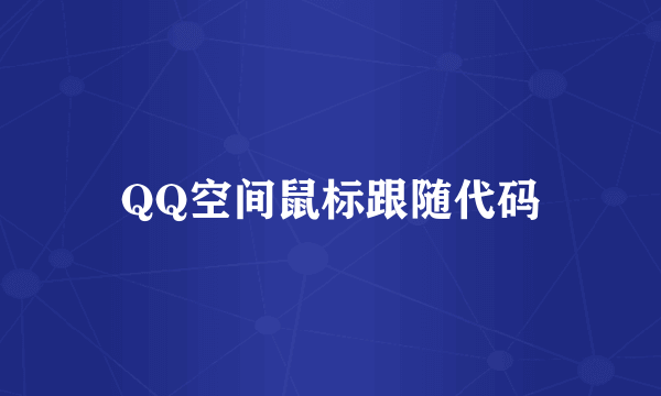 QQ空间鼠标跟随代码
