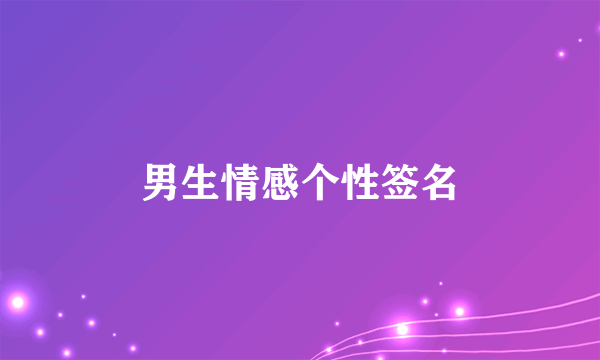 男生情感个性签名
