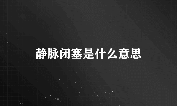 静脉闭塞是什么意思
