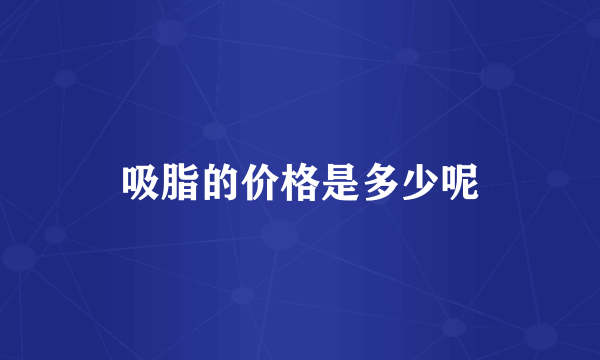 吸脂的价格是多少呢