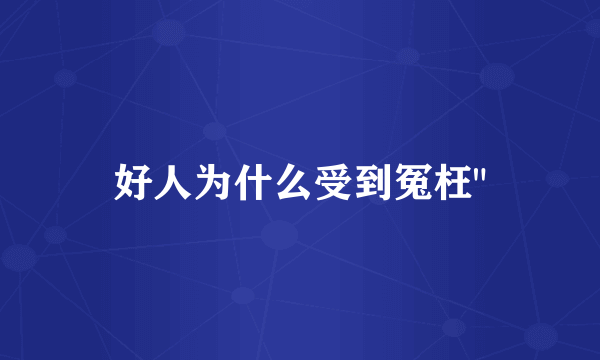 好人为什么受到冤枉