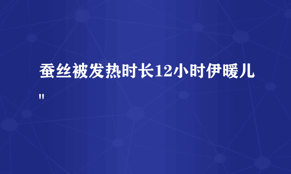 蚕丝被发热时长12小时伊暖儿