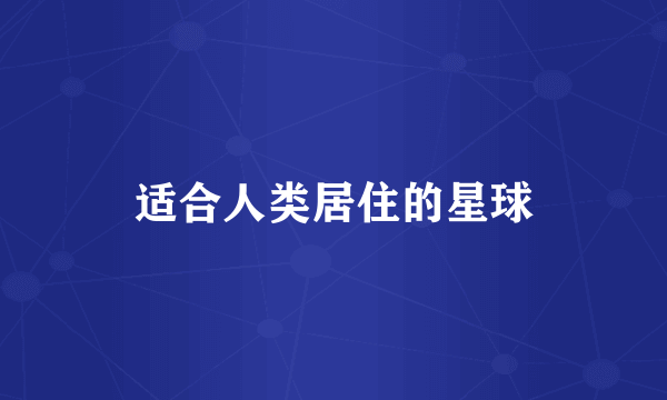 适合人类居住的星球