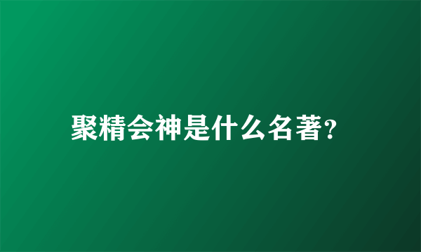 聚精会神是什么名著？