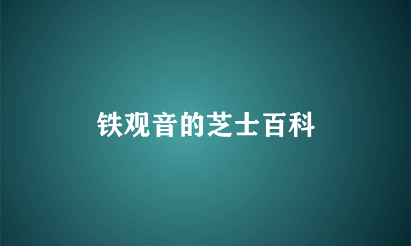 铁观音的芝士百科