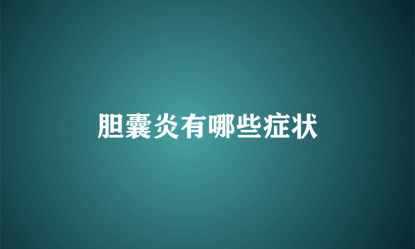 胆囊炎有哪些症状
