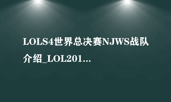 LOLS4世界总决赛NJWS战队介绍_LOL2014NJWS战队成员_飞外网
