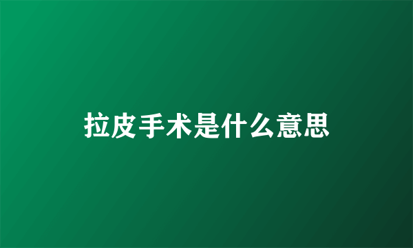 拉皮手术是什么意思