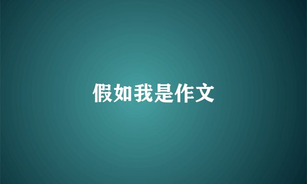 假如我是作文
