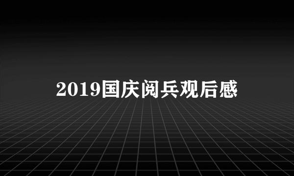2019国庆阅兵观后感