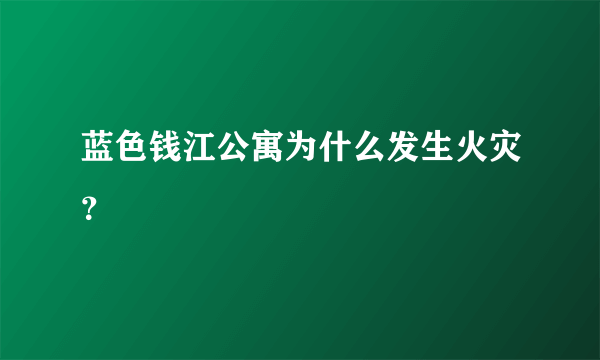 蓝色钱江公寓为什么发生火灾？