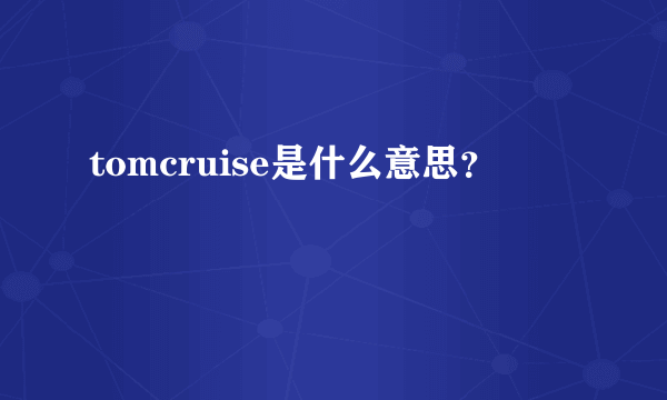tomcruise是什么意思？
