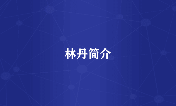 林丹简介