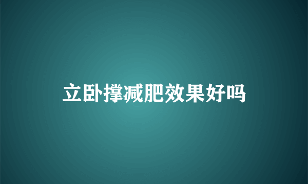 立卧撑减肥效果好吗