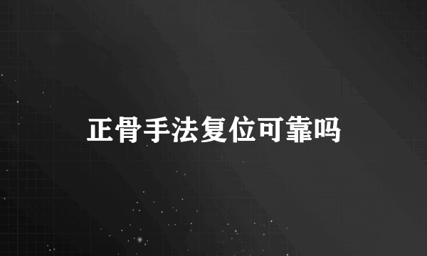 正骨手法复位可靠吗