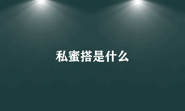 私蜜搭是什么