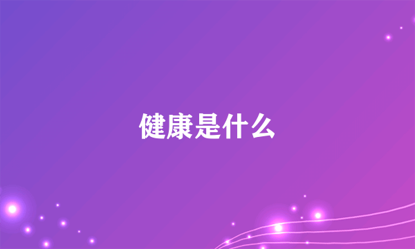 健康是什么
