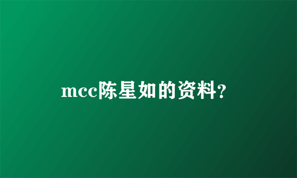 mcc陈星如的资料？