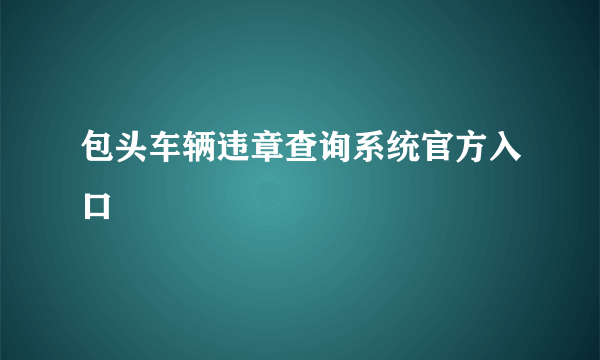 包头车辆违章查询系统官方入口