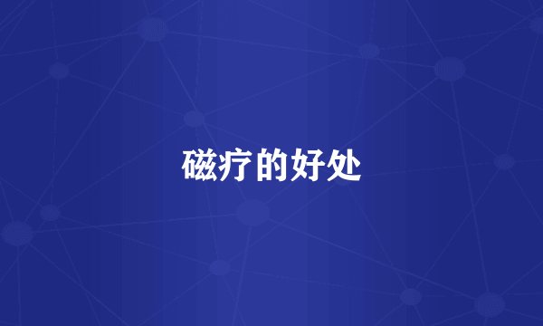 磁疗的好处