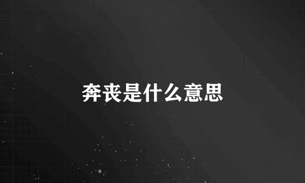奔丧是什么意思