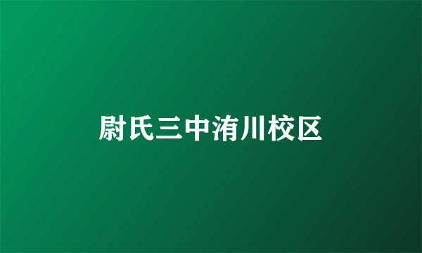 尉氏三中洧川校区