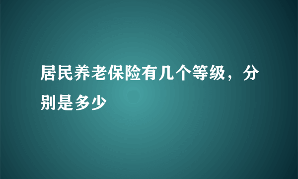 居民养老保险有几个等级，分别是多少