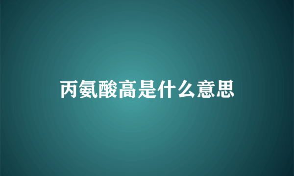 丙氨酸高是什么意思